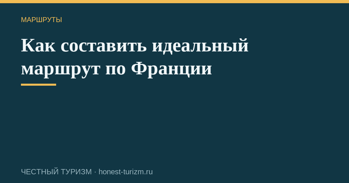 Как составить идеальный маршрут по Франции
