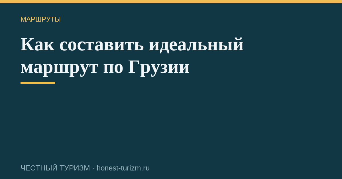 Как составить идеальный маршрут по Грузии