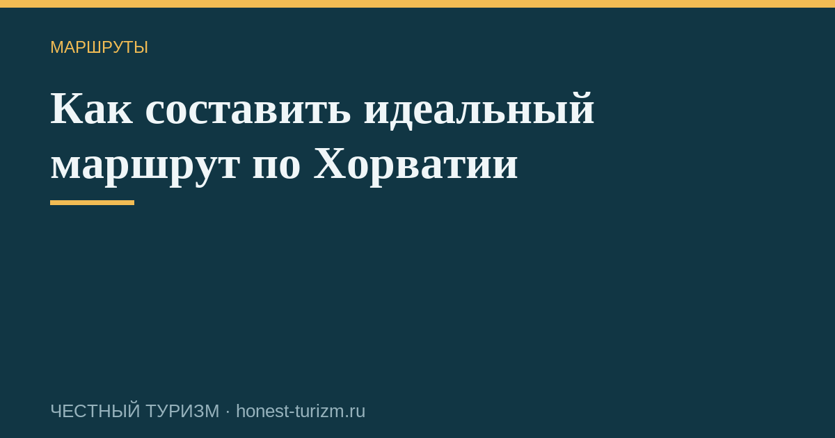 Как составить идеальный маршрут по Хорватии
