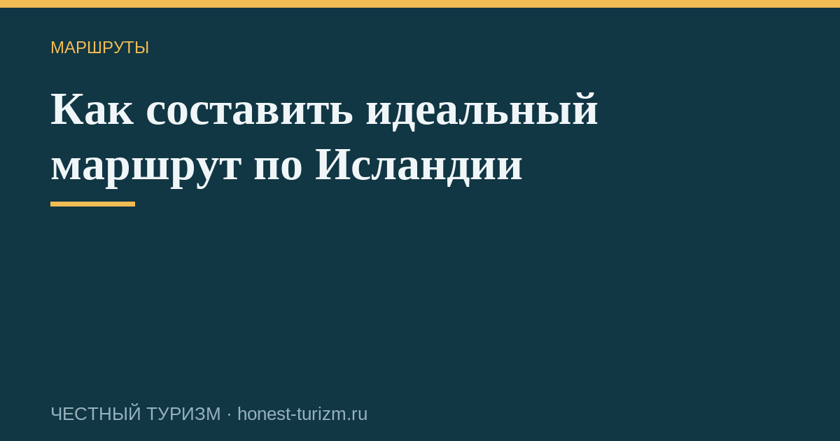 Как составить идеальный маршрут по Исландии