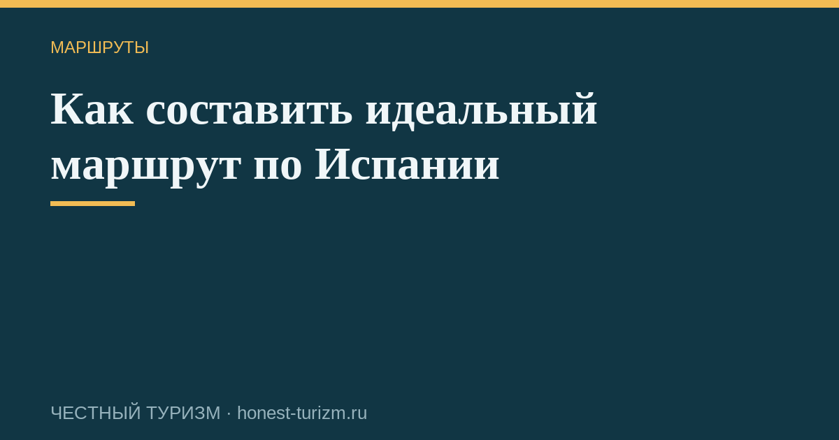 Как составить идеальный маршрут по Испании