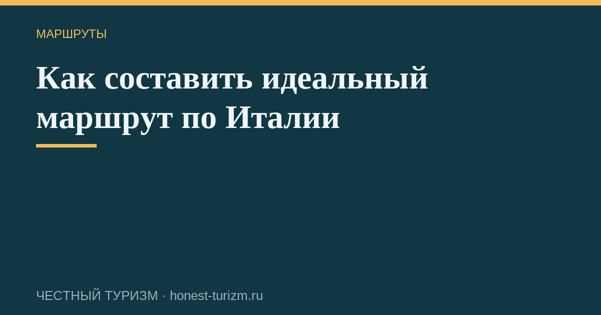 Как составить идеальный маршрут по Италии
