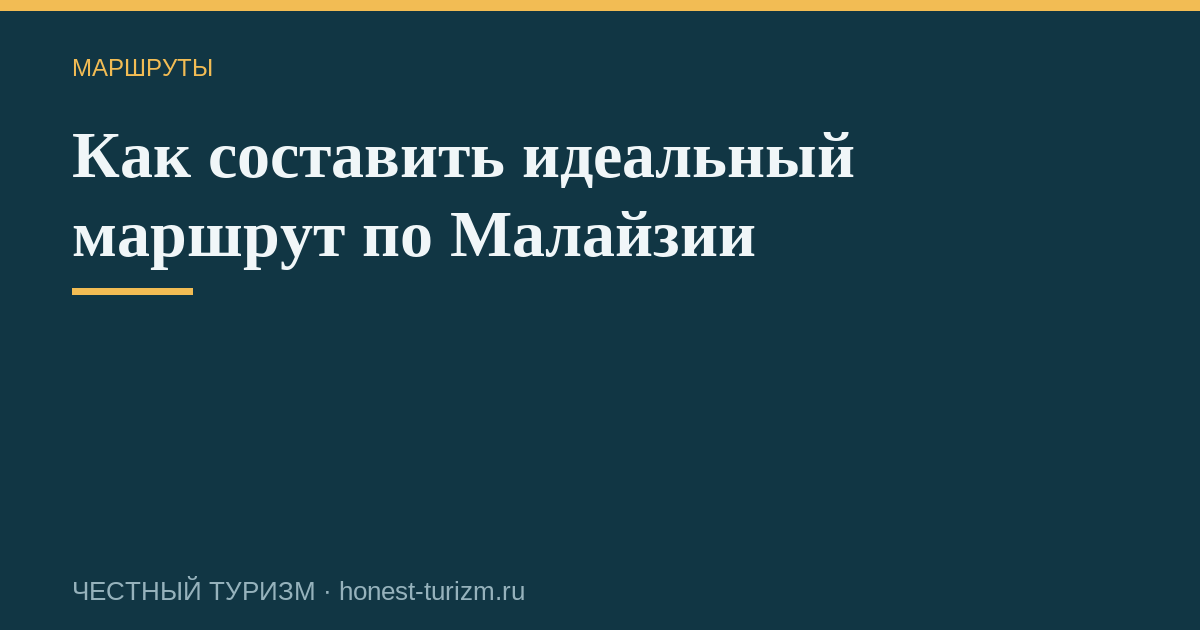 Как составить идеальный маршрут по Малайзии