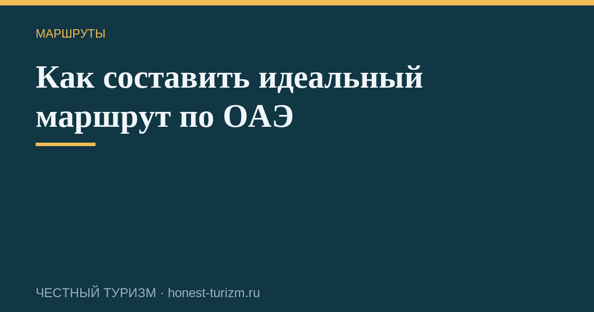 Как составить идеальный маршрут по ОАЭ