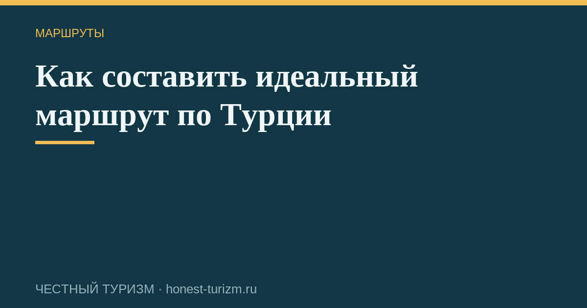 Как составить идеальный маршрут по Турции