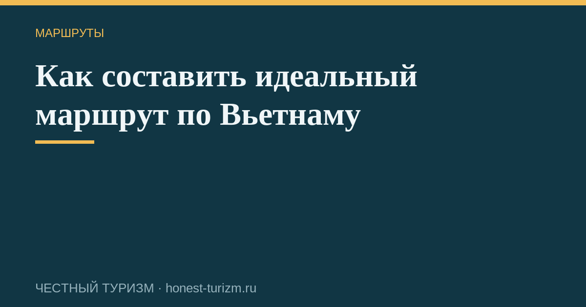 Как составить идеальный маршрут по Вьетнаму