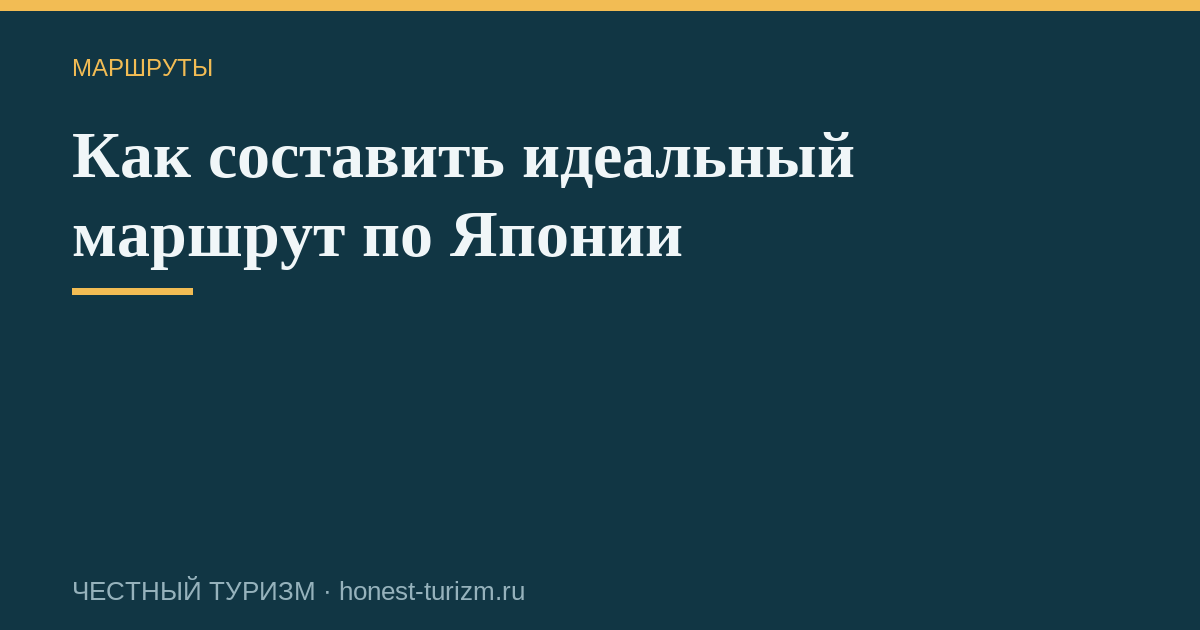 Как составить идеальный маршрут по Японии