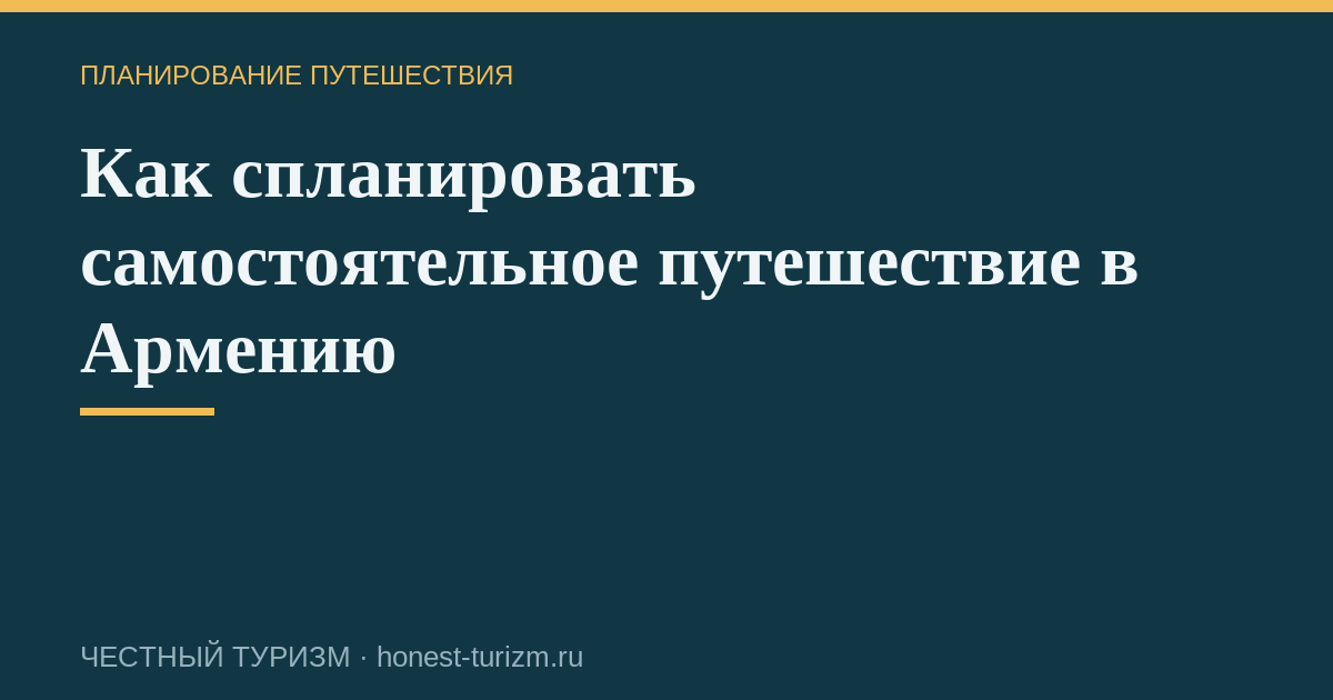 Как спланировать самостоятельное путешествие в Армению