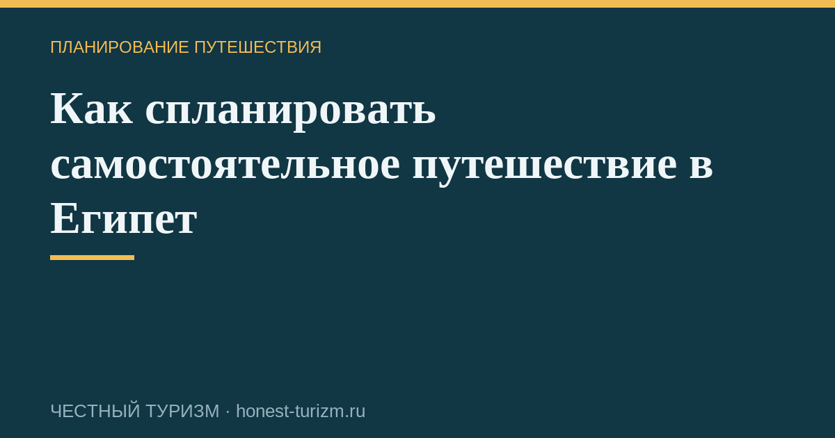 Как спланировать самостоятельное путешествие в Египет