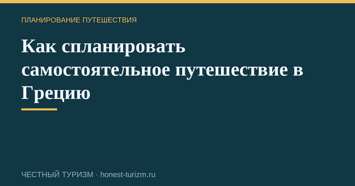 Как спланировать самостоятельное путешествие в Грецию