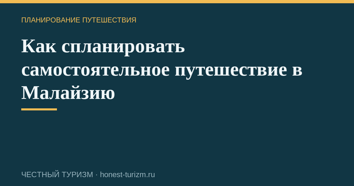 Как спланировать самостоятельное путешествие в Малайзию