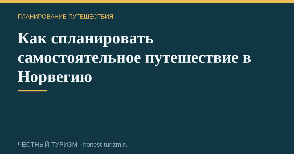 Как спланировать самостоятельное путешествие в Норвегию