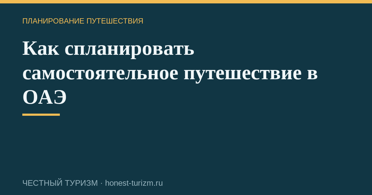 Как спланировать самостоятельное путешествие в ОАЭ