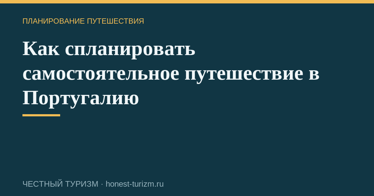 Как спланировать самостоятельное путешествие в Португалию