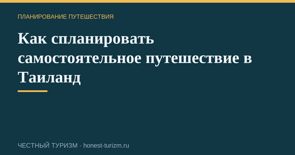 Как спланировать самостоятельное путешествие в Таиланд