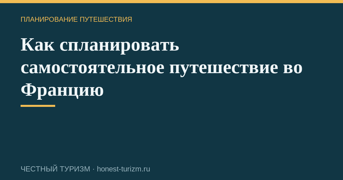 Как спланировать самостоятельное путешествие во Францию