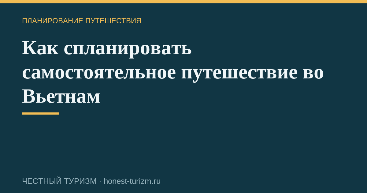 Как спланировать самостоятельное путешествие во Вьетнам