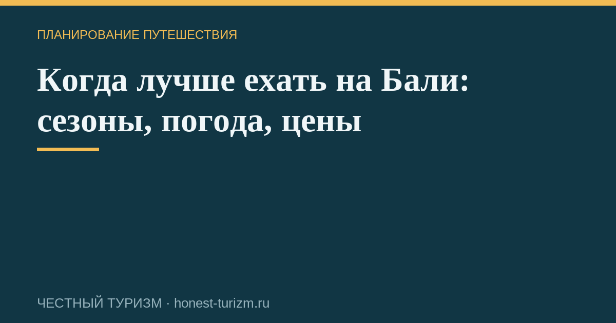 Когда лучше ехать на Бали: сезоны, погода, цены