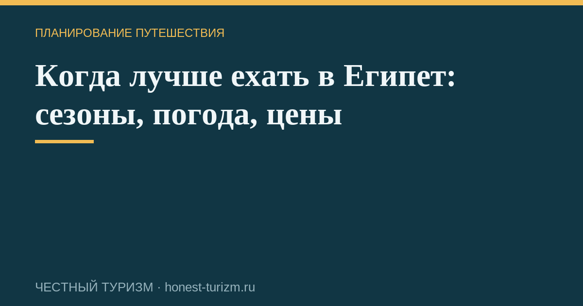 Когда лучше ехать в Египет: сезоны, погода, цены
