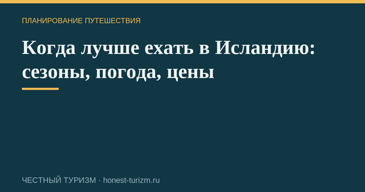 Когда лучше ехать в Исландию: сезоны, погода, цены