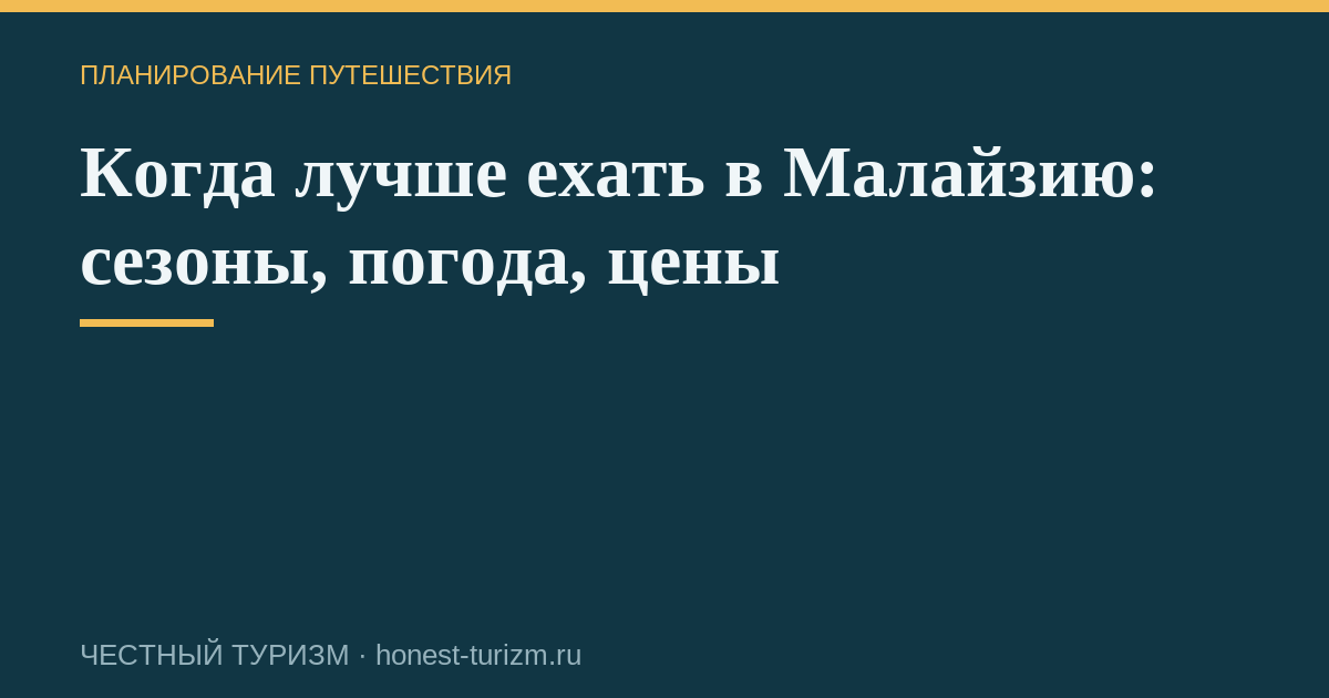 Когда лучше ехать в Малайзию: сезоны, погода, цены