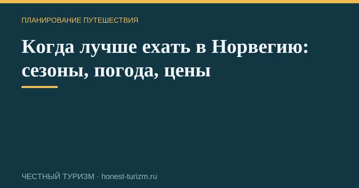 Когда лучше ехать в Норвегию: сезоны, погода, цены