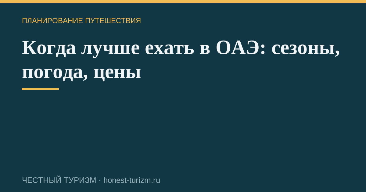 Когда лучше ехать в ОАЭ: сезоны, погода, цены