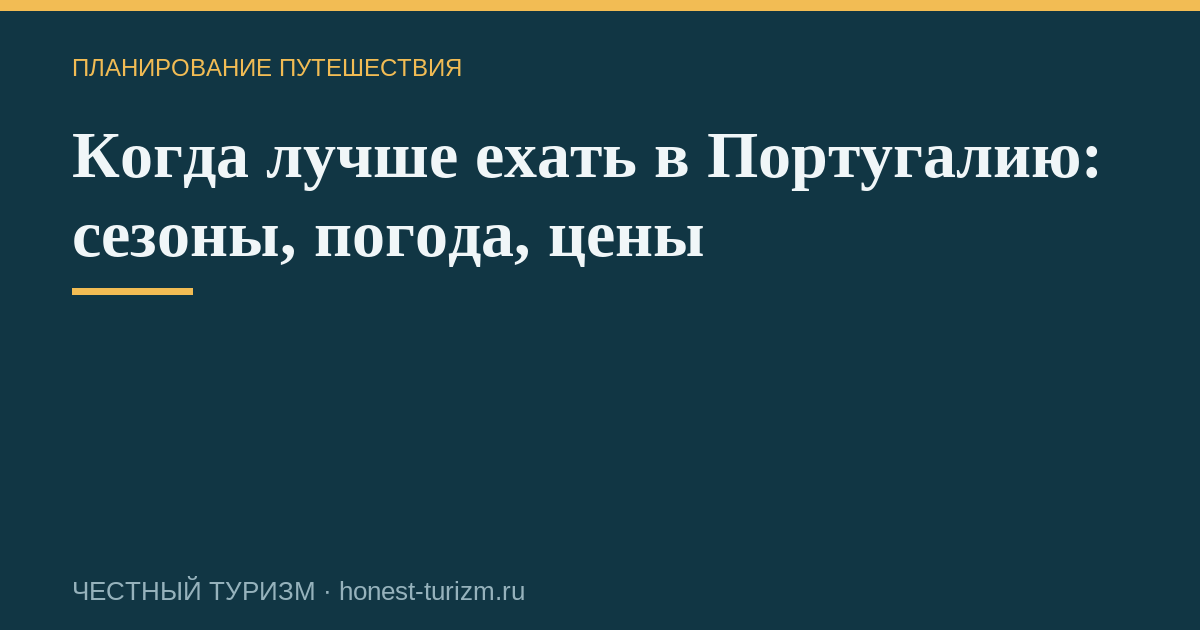 Когда лучше ехать в Португалию: сезоны, погода, цены