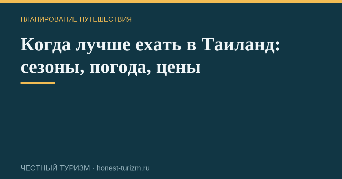 Когда лучше ехать в Таиланд: сезоны, погода, цены