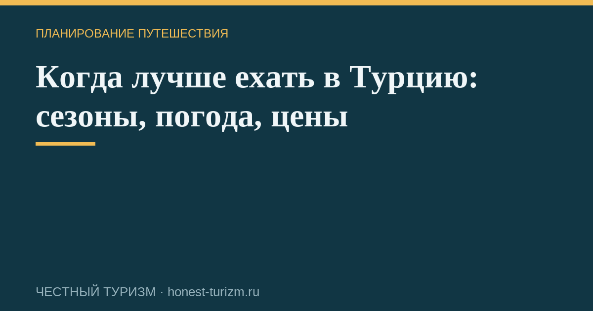Когда лучше ехать в Турцию: сезоны, погода, цены