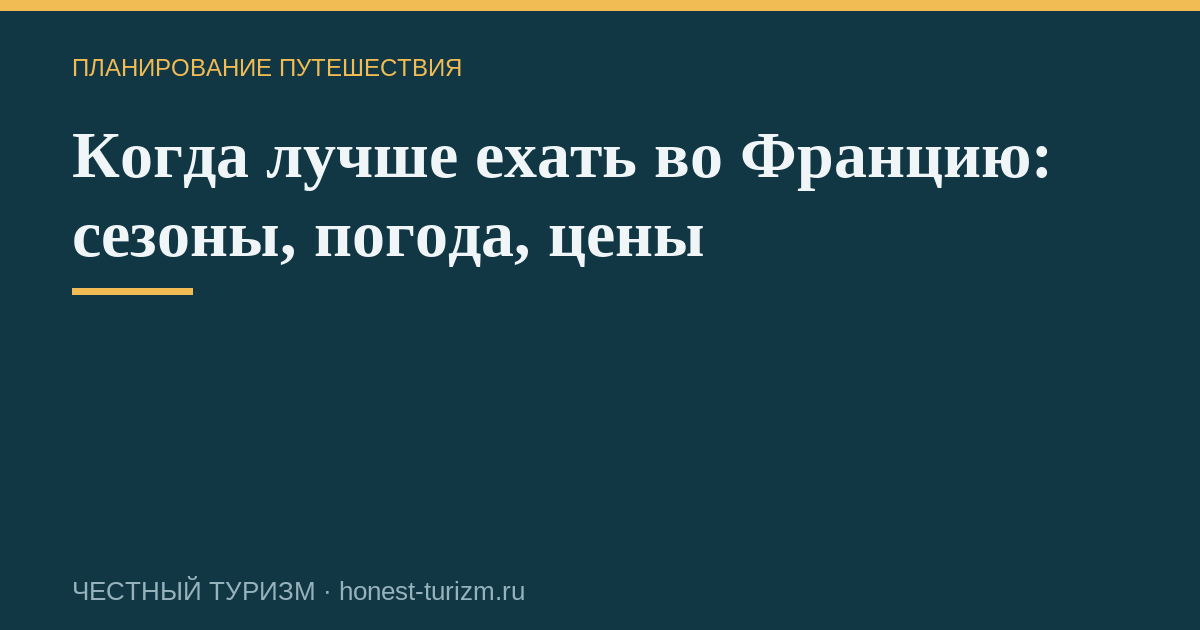 Когда лучше ехать во Францию: сезоны, погода, цены
