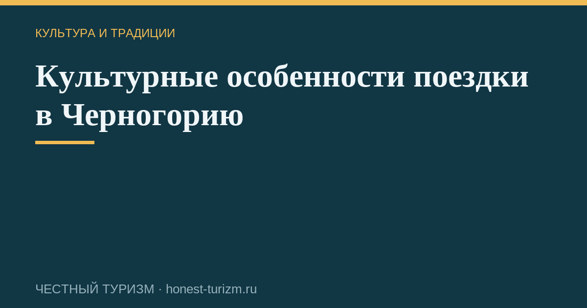 Культурные особенности поездки в Черногорию