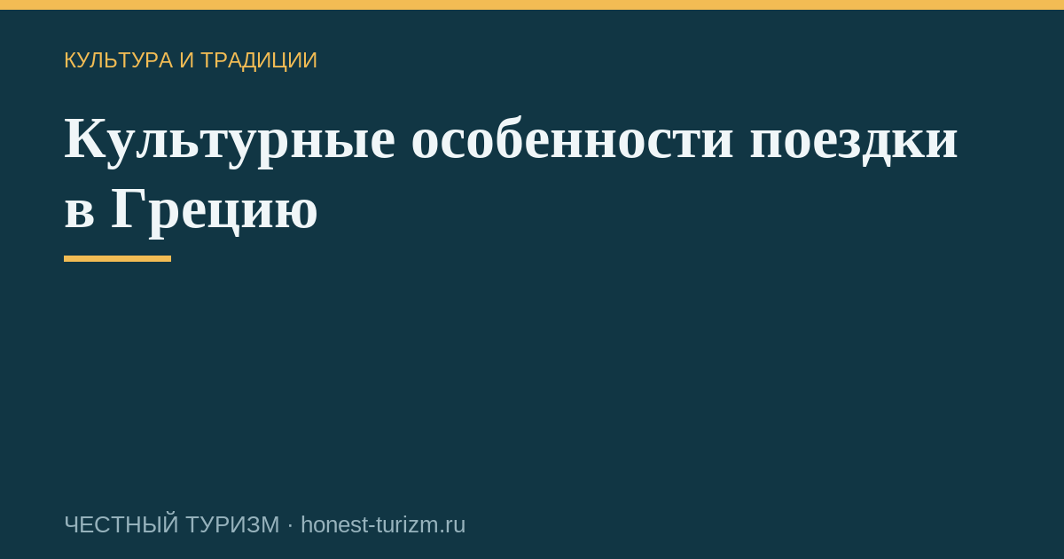 Культурные особенности поездки в Грецию
