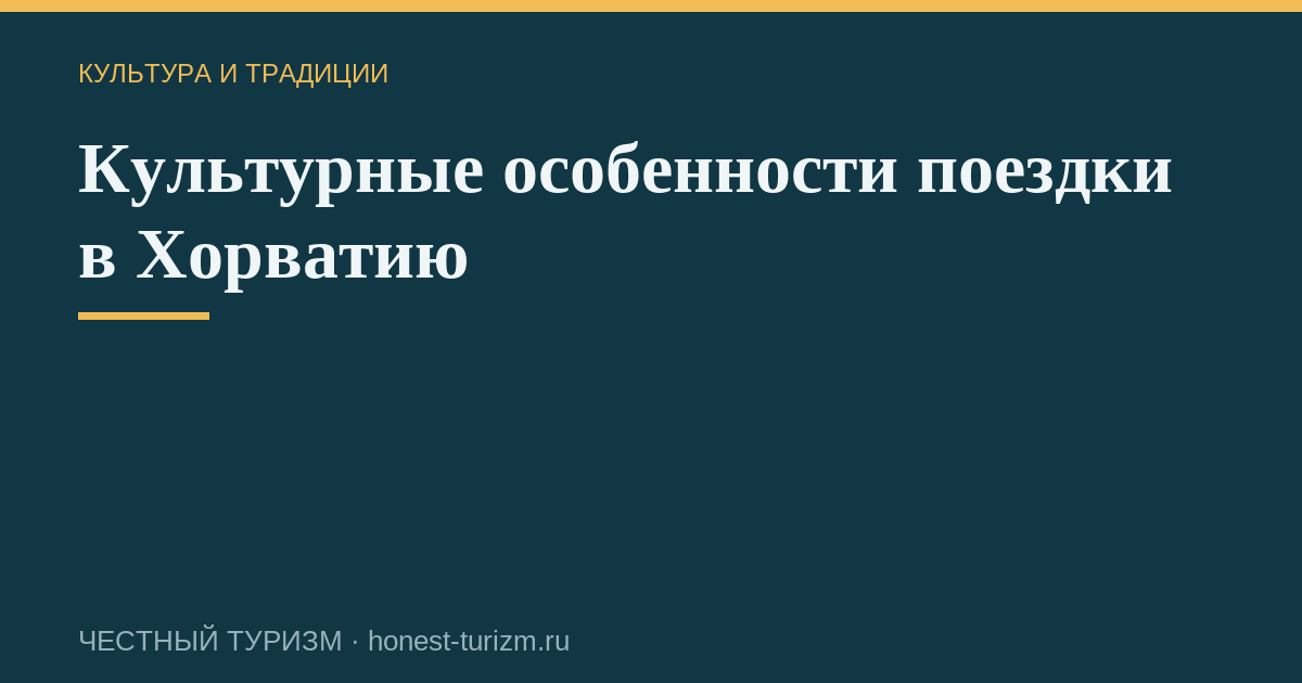 Культурные особенности поездки в Хорватию