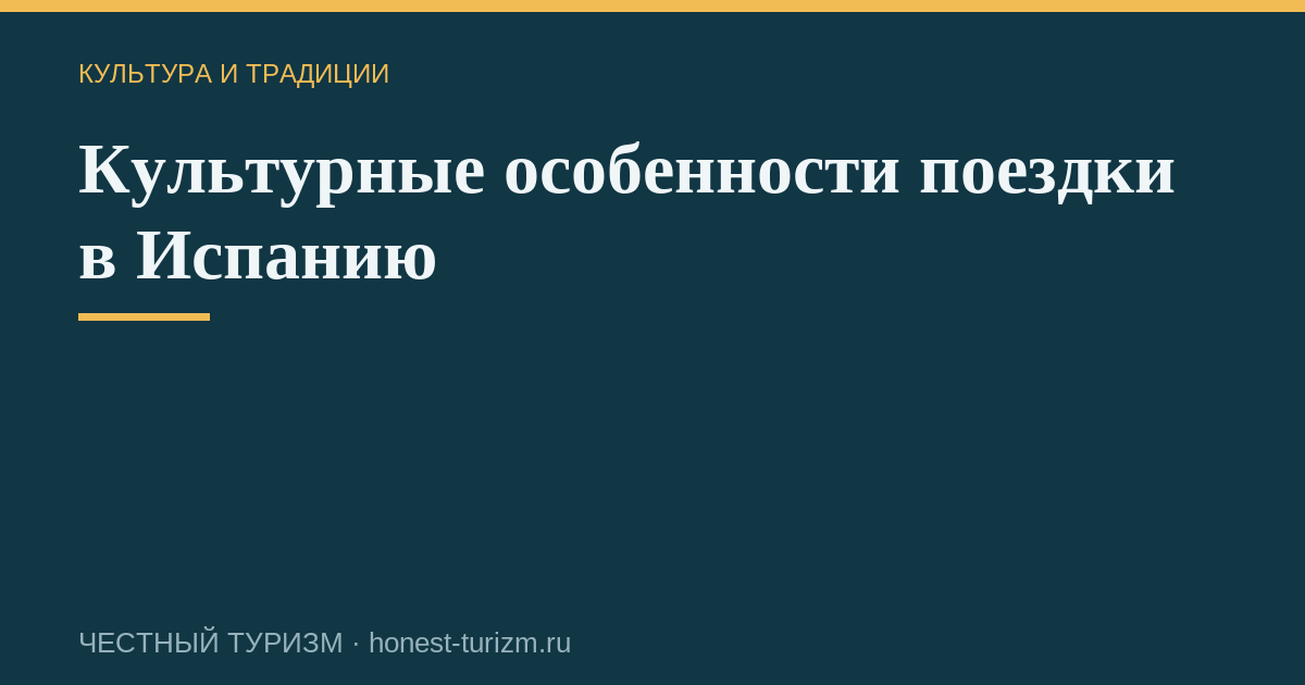 Культурные особенности поездки в Испанию