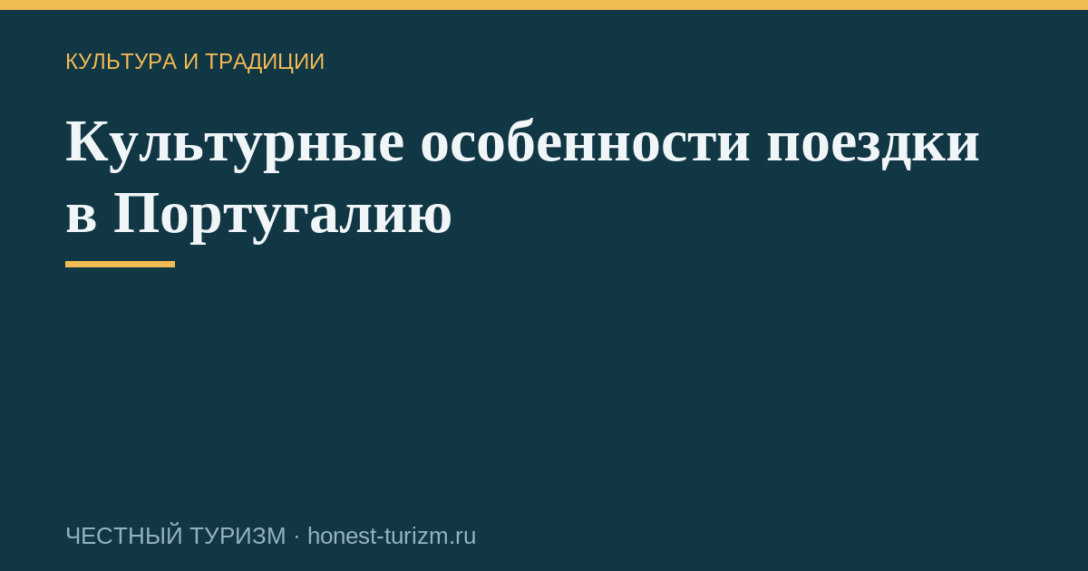 Культурные особенности поездки в Португалию