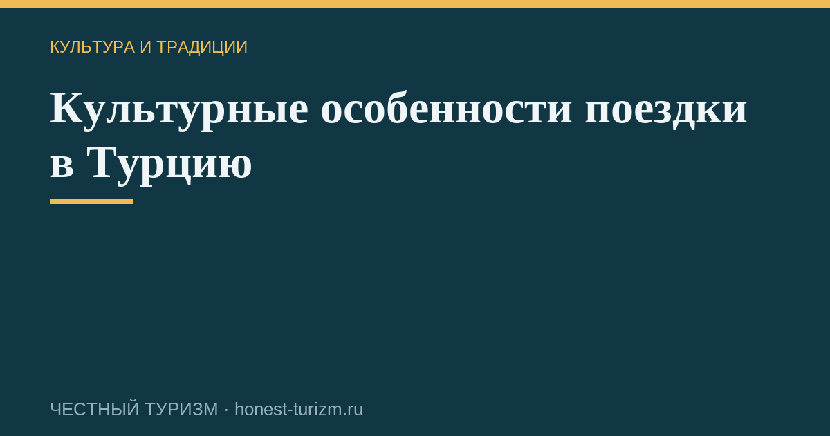 Культурные особенности поездки в Турцию