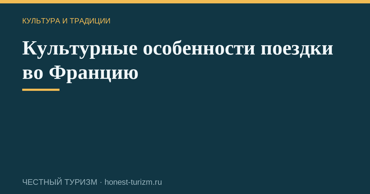 Культурные особенности поездки во Францию