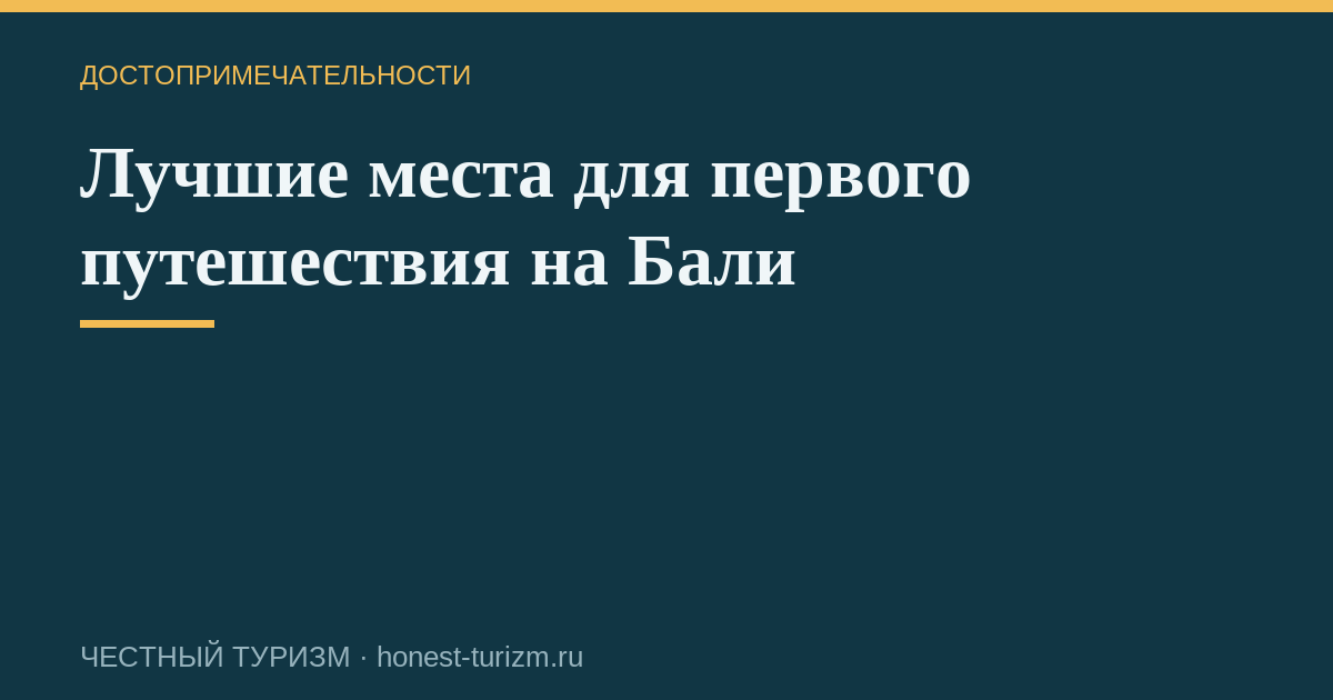 Лучшие места для первого путешествия на Бали