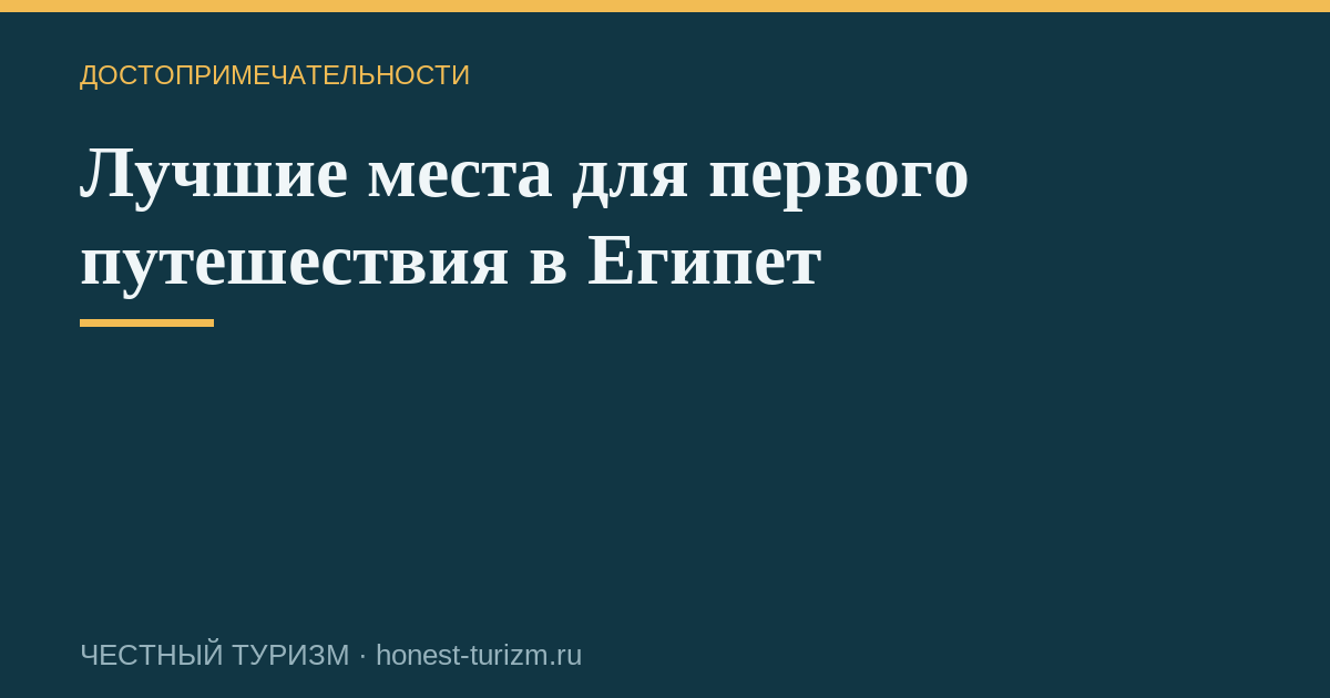 Лучшие места для первого путешествия в Египет