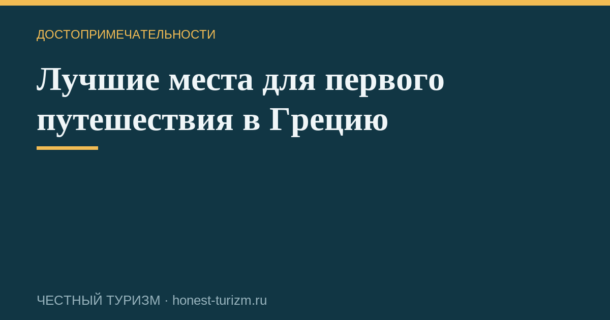 Лучшие места для первого путешествия в Грецию