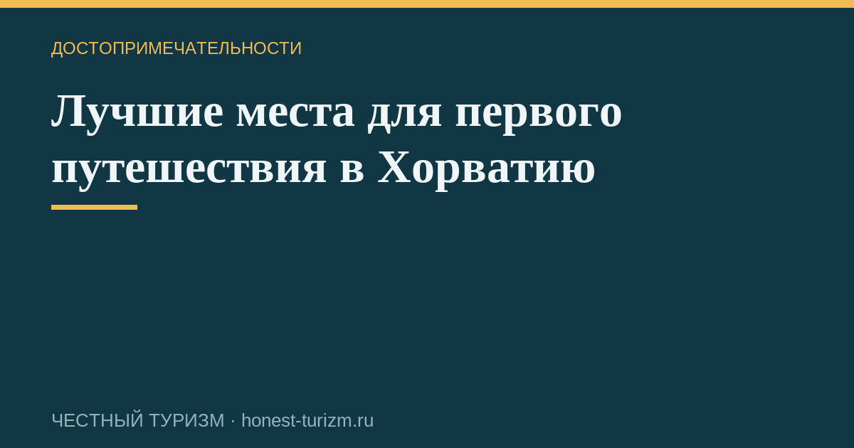Лучшие места для первого путешествия в Хорватию