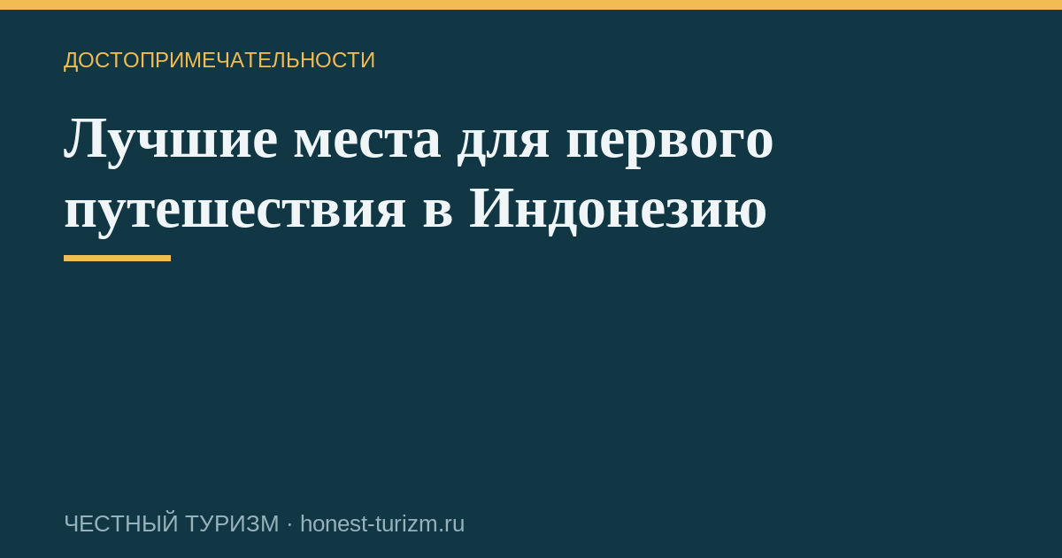 Лучшие места для первого путешествия в Индонезию