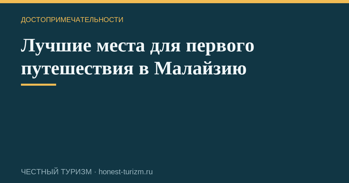 Лучшие места для первого путешествия в Малайзию