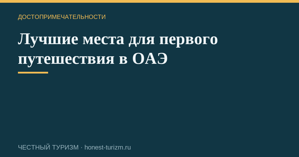 Лучшие места для первого путешествия в ОАЭ