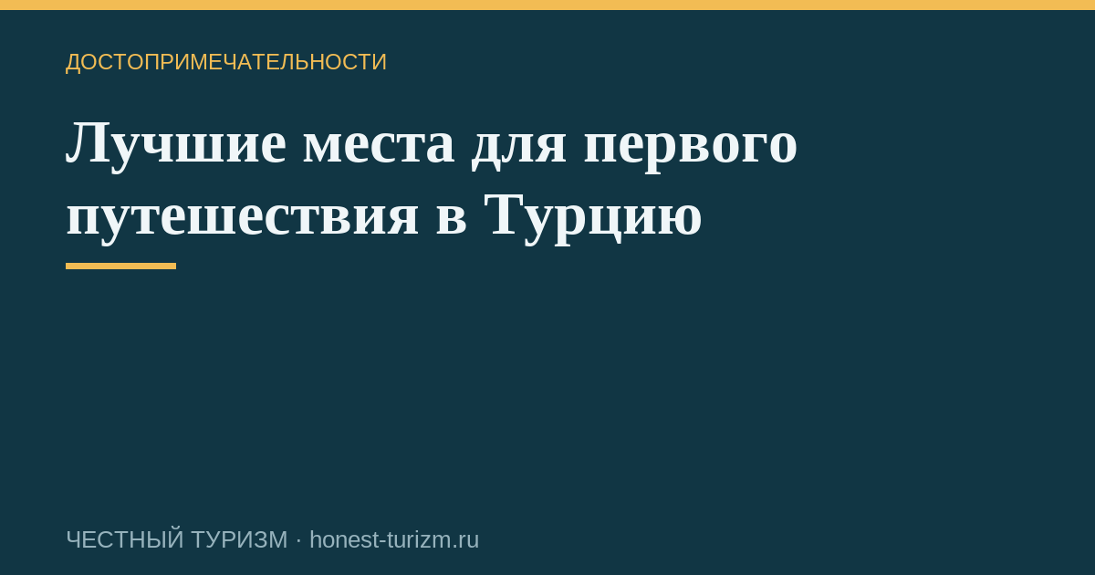 Лучшие места для первого путешествия в Турцию