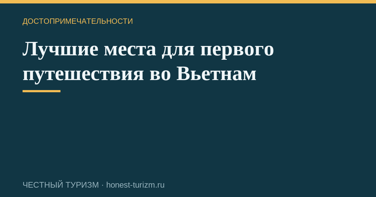 Лучшие места для первого путешествия во Вьетнам