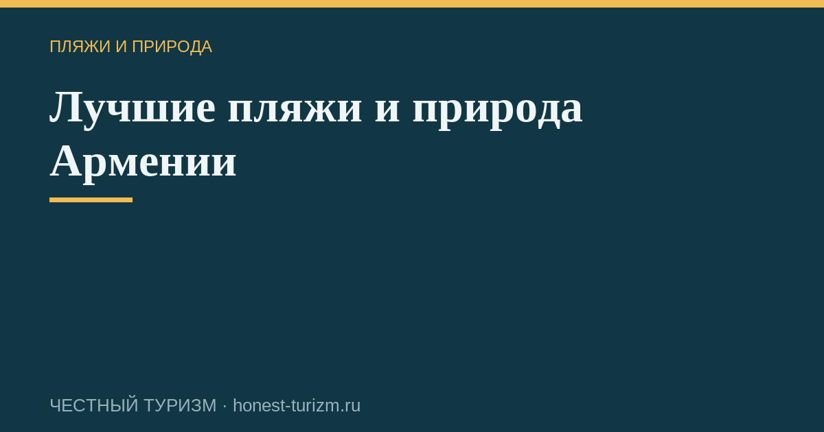 Лучшие пляжи и природа Армении
