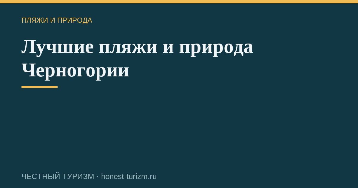 Лучшие пляжи и природа Черногории
