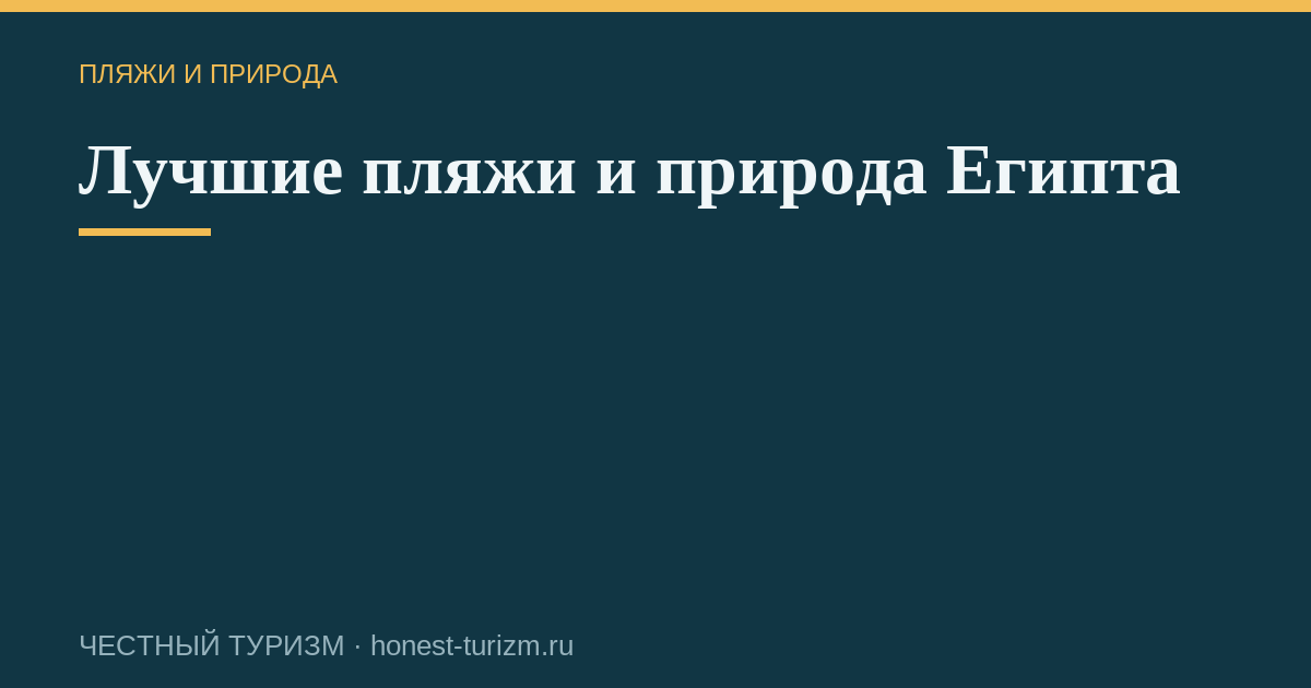 Лучшие пляжи и природа Египта